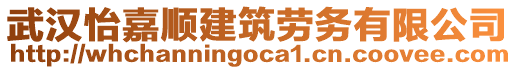 武漢怡嘉順建筑勞務(wù)有限公司