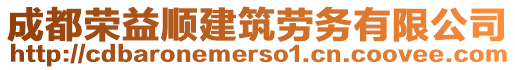 成都榮益順建筑勞務有限公司