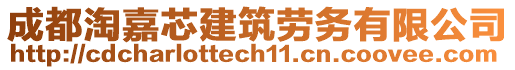 成都淘嘉芯建筑勞務(wù)有限公司