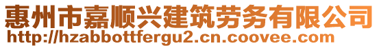 惠州市嘉順興建筑勞務(wù)有限公司