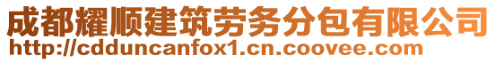 成都耀順建筑勞務(wù)分包有限公司