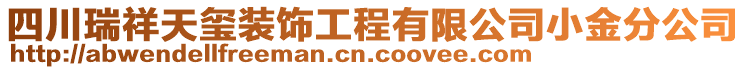 四川瑞祥天璽裝飾工程有限公司小金分公司