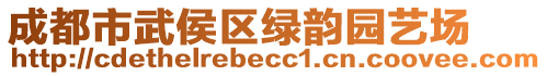 成都市武侯區(qū)綠韻園藝場