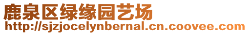 鹿泉區(qū)綠緣園藝場(chǎng)