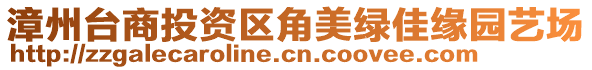 漳州臺商投資區(qū)角美綠佳緣園藝場