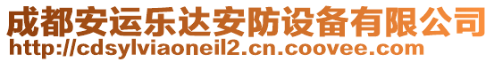 成都安運樂達安防設備有限公司