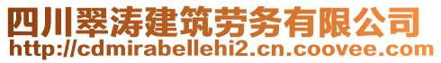 四川翠濤建筑勞務(wù)有限公司