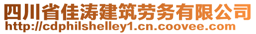 四川省佳濤建筑勞務(wù)有限公司