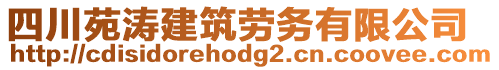 四川苑濤建筑勞務(wù)有限公司