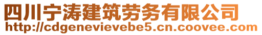 四川寧濤建筑勞務(wù)有限公司