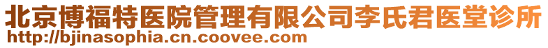 北京博福特醫(yī)院管理有限公司李氏君醫(yī)堂診所