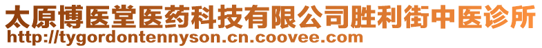 太原博醫(yī)堂醫(yī)藥科技有限公司勝利街中醫(yī)診所