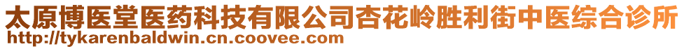 太原博醫(yī)堂醫(yī)藥科技有限公司杏花嶺勝利街中醫(yī)綜合診所