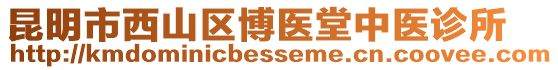 昆明市西山區(qū)博醫(yī)堂中醫(yī)診所