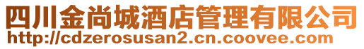 四川金尚城酒店管理有限公司