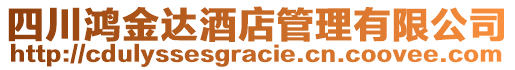 四川鴻金達(dá)酒店管理有限公司