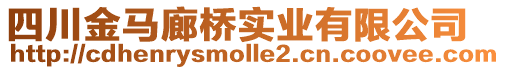 四川金馬廊橋?qū)崢I(yè)有限公司