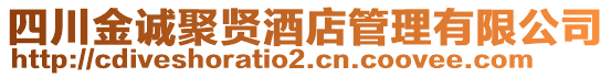 四川金誠聚賢酒店管理有限公司