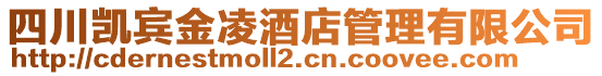 四川凱賓金凌酒店管理有限公司