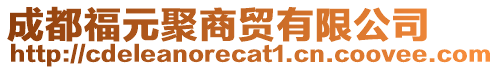 成都福元聚商貿(mào)有限公司