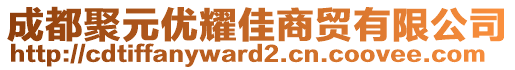 成都聚元优耀佳商贸有限公司