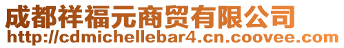 成都祥福元商貿(mào)有限公司