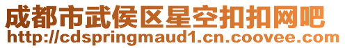 成都市武侯区星空扣扣网吧