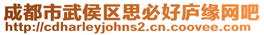 成都市武侯區(qū)思必好廬緣網(wǎng)吧