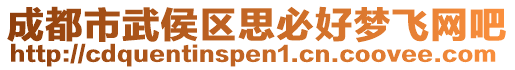 成都市武侯區(qū)思必好夢飛網(wǎng)吧