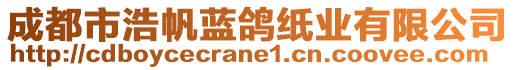 成都市浩帆藍鴿紙業(yè)有限公司