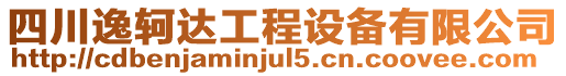 四川逸轲达工程设备有限公司