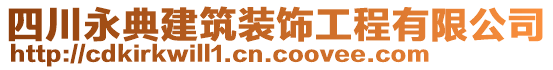 四川永典建筑裝飾工程有限公司