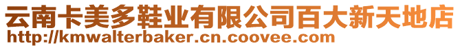 云南卡美多鞋業(yè)有限公司百大新天地店