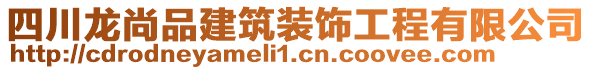 四川龍尚品建筑裝飾工程有限公司