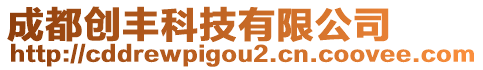 成都創(chuàng)豐科技有限公司