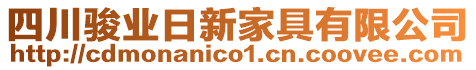 四川駿業(yè)日新家具有限公司