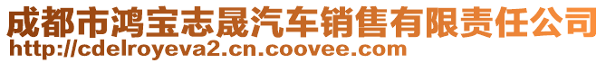 成都市鴻寶志晟汽車銷售有限責任公司