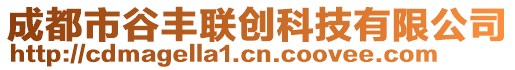 成都市谷豐聯(lián)創(chuàng)科技有限公司