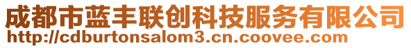 成都市藍豐聯(lián)創(chuàng)科技服務(wù)有限公司