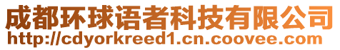 成都環(huán)球語者科技有限公司