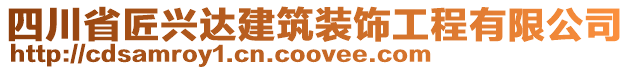 四川省匠興達建筑裝飾工程有限公司