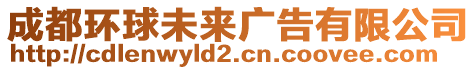 成都環(huán)球未來廣告有限公司