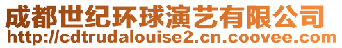 成都世紀(jì)環(huán)球演藝有限公司