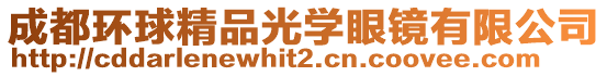 成都環(huán)球精品光學(xué)眼鏡有限公司