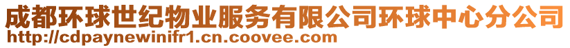 成都環(huán)球世紀(jì)物業(yè)服務(wù)有限公司環(huán)球中心分公司