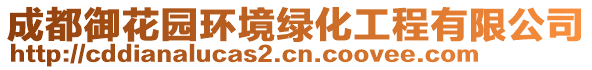 成都御花園環(huán)境綠化工程有限公司