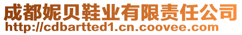 成都妮貝鞋業(yè)有限責(zé)任公司