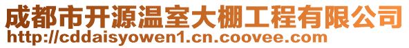 成都市開源溫室大棚工程有限公司