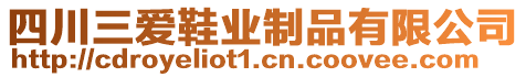 四川三愛鞋業(yè)制品有限公司