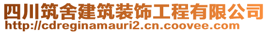 四川筑舍建筑裝飾工程有限公司